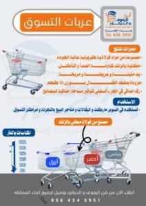 عربات تسوق بسعر الجملة 💯 جودة عالية وتوصيل لجميع مدن المملكة!